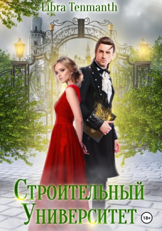 Обложка книги «Строительный университет»