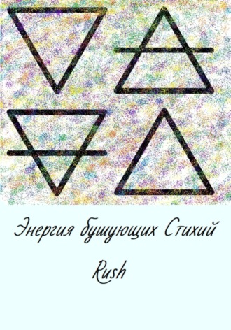 Обложка книги «Энергия бушующих стихий»