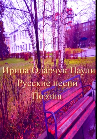 Обложка книги «Русские песни. Поэзия»
