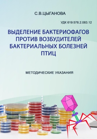 Обложка книги «Выделение бактериофагов против возбудителей бактериальных болезней птиц. Методические рекомендации»