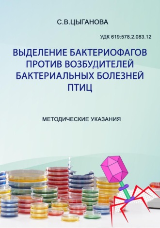 Светлана Вячеславовна Цыганова. Выделение бактериофагов против возбудителей бактериальных болезней птиц. Методические рекомендации