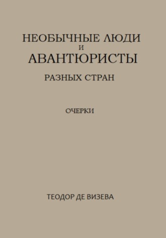 Обложка книги «Необычные люди и авантюристы разных стран»