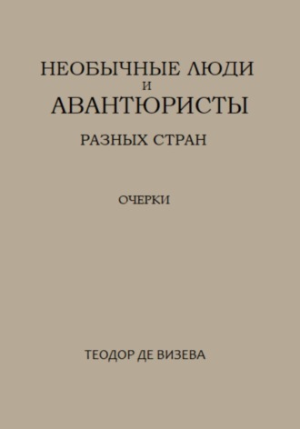 Теодор де Визева. Необычные люди и авантюристы разных стран