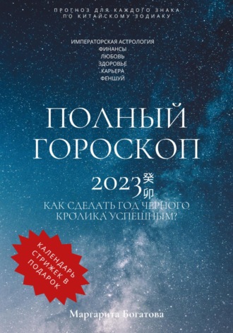 Обложка книги «Полный гороскоп 2023»