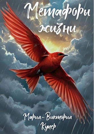 Обложка книги «Метафоры жизни»