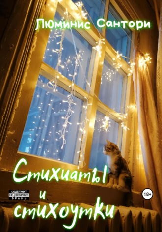 Обложка книги «Стихиаты и стихоутки»