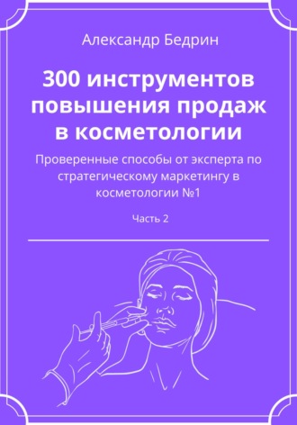 Обложка книги «300 инструментов повышения продаж в косметологии. Часть 2»