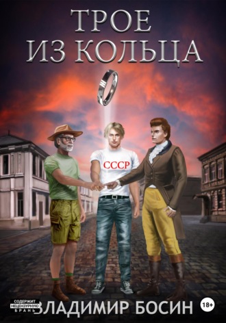 Обложка книги «Трое из кольца»