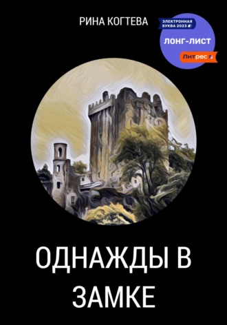 Обложка книги «Однажды в замке»