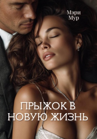 Обложка книги «Прыжок в новую жизнь»