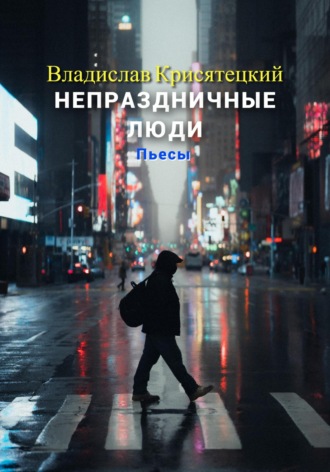 Обложка книги «Непраздничные люди. Пьесы»