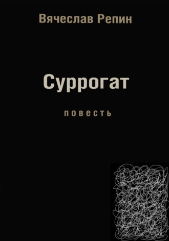 Обложка книги «Суррогат»
