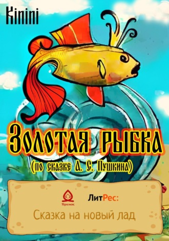 Обложка книги «Золотая рыбка (по сказке А. С. Пушкина)»