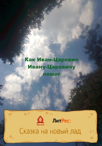 Обложка книги «Как Иван-Царевич Ивану-Царевичу помог»
