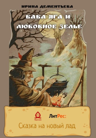 Обложка книги «Баба Яга и любовное зелье»