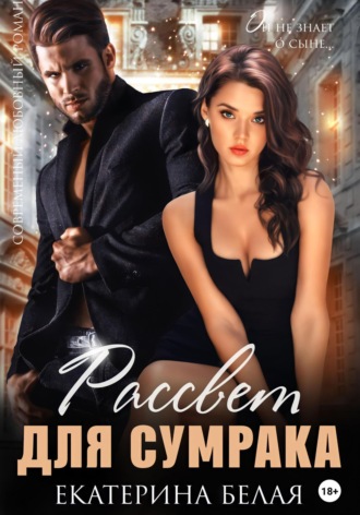 Обложка книги «Рассвет для Сумрака»