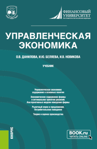 Ирина Юрьевна Беляева. Управленческая экономика. (Магистратура). Учебник.