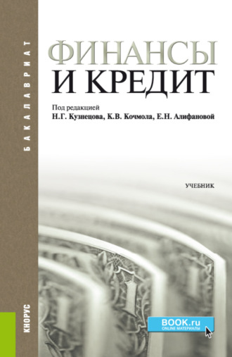 Елена Сергеевна Акопова. Финансы и кредит. (Бакалавриат). Учебник.
