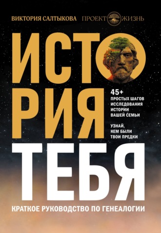 Обложка книги «История тебя. Краткое руководство по генеалогии»