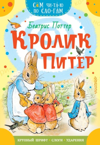 Обложка книги «Кролик Питер»