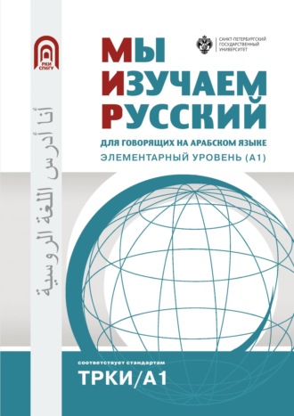 Обложка книги «Мы изучаем русский. Для говорящих на арабском языке. Элементарный уровень (А1)»