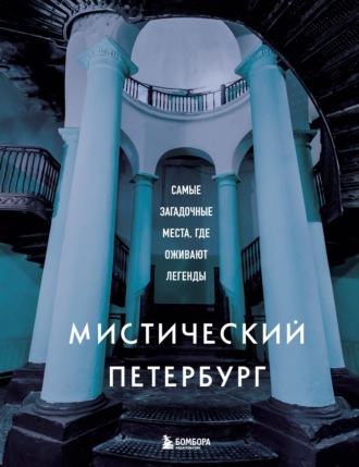 Обложка книги «Мистический Петербург. Самые загадочные места, где оживают легенды»