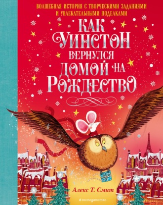 Обложка книги «Как Уинстон вернулся домой на Рождество»