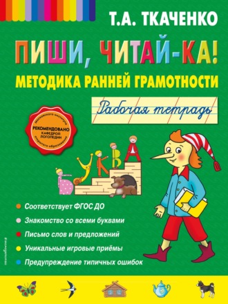 Обложка книги «Пиши, читай-ка! Методика ранней грамотности. Рабочая тетрадь»