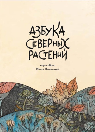 Юлия Никитина. Азбука Северных растений