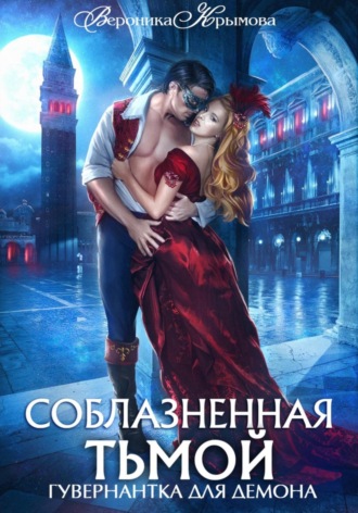 Обложка книги «Соблазненная тьмой. Гувернантка для демона 2»