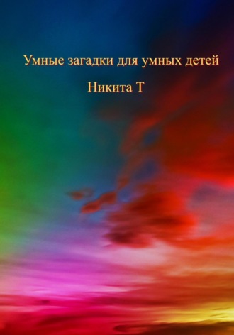 Обложка книги «Умные загадки для умных детей»