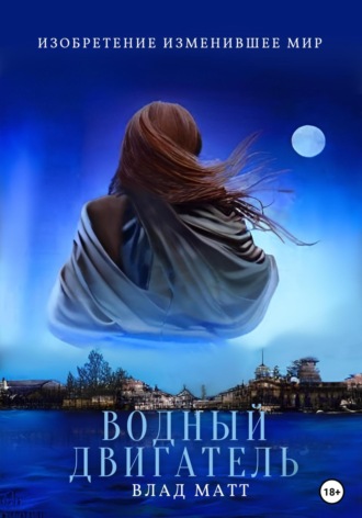 Обложка книги «Водный двигатель»