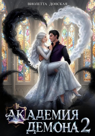 Виолетта Донская. Академия Демона 2. Месть ректора