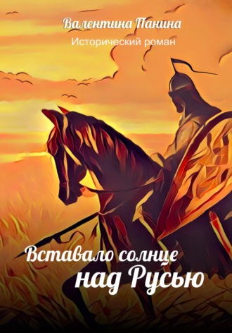Обложка книги «Вставало солнце над Русью»