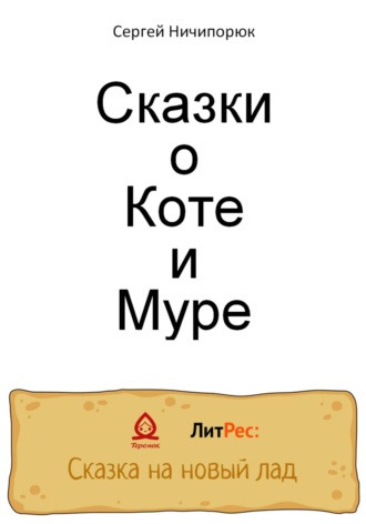 Обложка книги «Сказки о Коте и Муре»