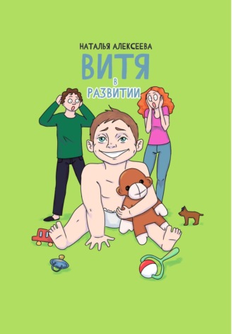Обложка книги «Витя в развитии»