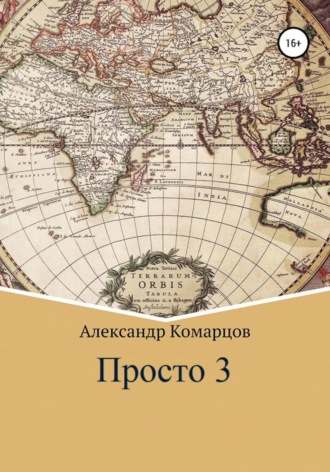 Александр Николаевич Комарцов. Просто 3