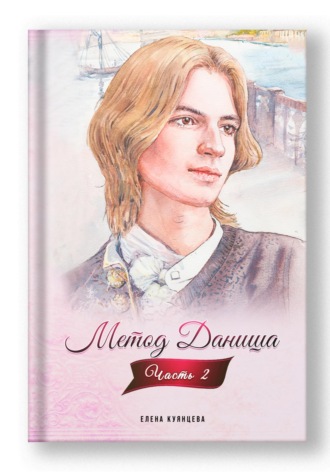 Обложка книги «Метод Даниша. Часть 2»
