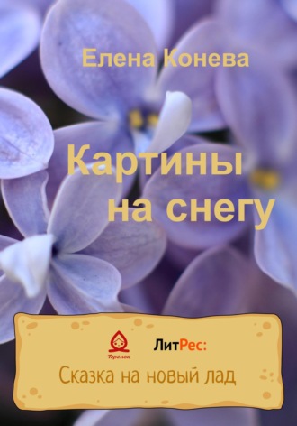 Обложка книги «Картины на снегу»