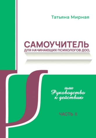 Обложка книги «Самоучитель для начинающих психологов ДОО, или Руководство к действию. Часть 2»