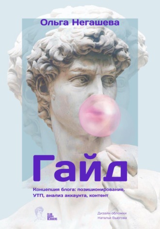 Ольга Негашева. Гайд. Концепция блога: позиционирование, УТП, анализ аккаунта, контент