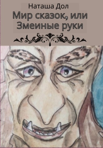 Обложка книги «Мир сказок, или Змеиные руки»