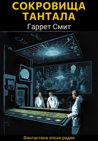 Обложка книги «Сокровища Тантала»