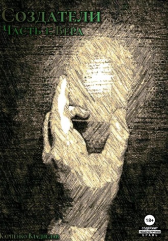 Обложка книги «Создатели. Часть 1. Вера»