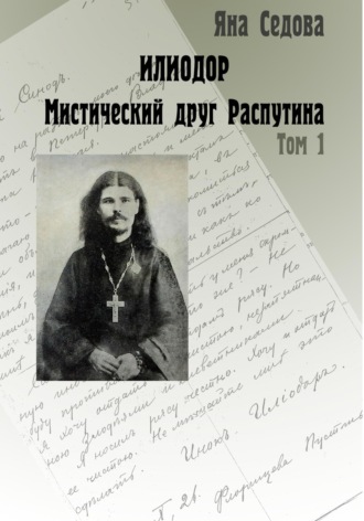 Обложка книги «Илиодор. Мистический друг Распутина. Том 1»
