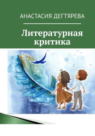 Обложка книги «Литературная критика»