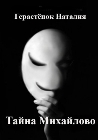Наталия Герастёнок. Тайна Михайлово