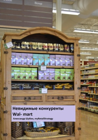 Обложка книги «Невидимые конкуренты Walmart»