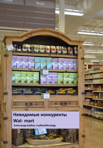 Александр Шубин. Невидимые конкуренты Walmart