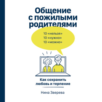Обложка книги «Общение с пожилыми родителями. Как сохранить любовь и терпение»